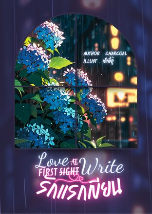 รักแรกเขียน Love at first Write