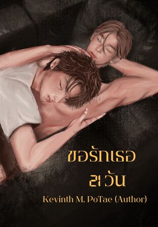 ขอรักเธอ 21 วัน