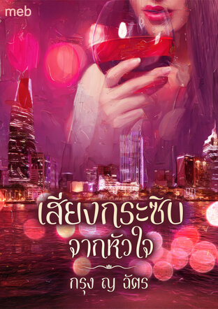 เสียงกระซิบจากหัวใจ