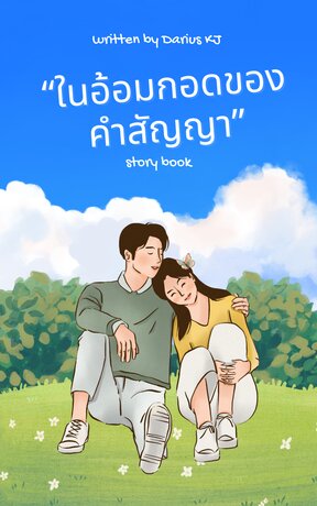 ในอ้อมกอดแห่งคำสัญญา