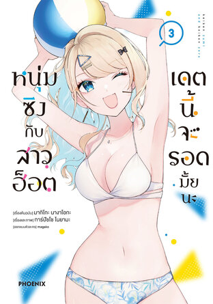 หนุ่มซิงกับสาวฮอต เดตนี้จะรอดมั้ยนะ เล่ม 3 (ฉบับการ์ตูน)