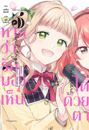 หากว่ารักมองเห็นได้ด้วยตา เล่ม 3 (ฉบับการ์ตูน)