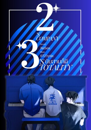 Two's company, Three's totality #นับสามก็ดี เล่ม 3