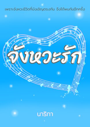 จังหวะรัก