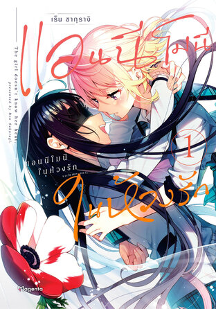 แอนนีโมนีในห้วงรัก เล่ม 1 (ฉบับการ์ตูน)