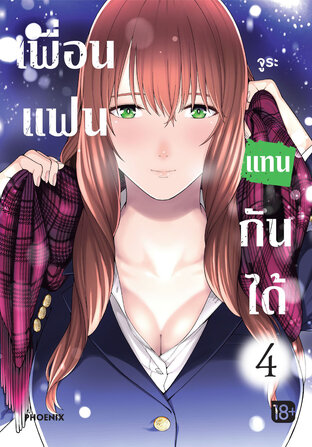 เพื่อนแฟนแทนกันได้ เล่ม 4 (ฉบับการ์ตูน)