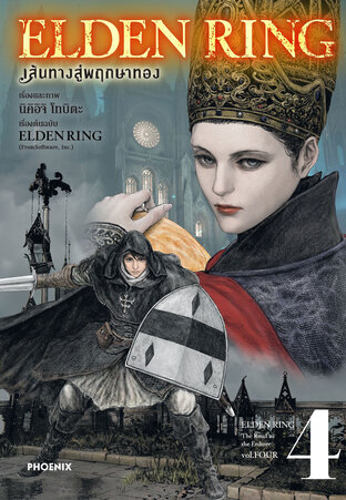 ELDEN RING เส้นทางสู่พฤกษาทอง เล่ม 4 (ฉบับการ์ตูน)