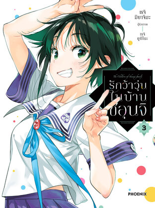 รักว้าวุ่นในบ้านชิอุนจิ เล่ม 3 (ฉบับการ์ตูน)