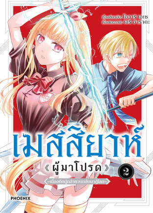 เมสสิยาห์ <ผู้มาโปรด> เล่ม 2 (ฉบับการ์ตูน)