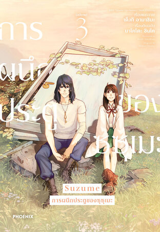 Suzume การผนึกประตูของซุซุเมะ เล่ม 3 (จบ) (ฉบับการ์ตูน)