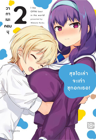 สุขใดเล่าจะเท่าซุกอกเธอ! เล่ม 2 (ฉบับการ์ตูน)