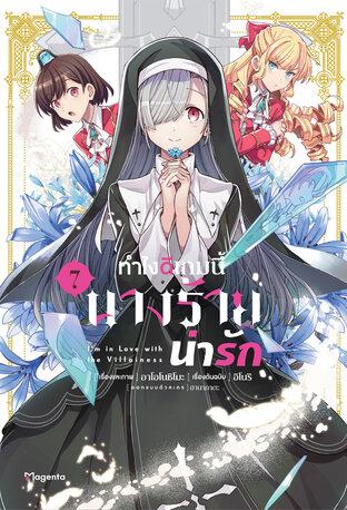 ทำไงดีเกมนี้นางร้ายน่ารัก เล่ม 7 (ฉบับการ์ตูน)