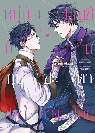 หนุ่มบัญชีบ้างานกุมชะตาชาวต่างโลก เล่ม 4 (ฉบับการ์ตูน)