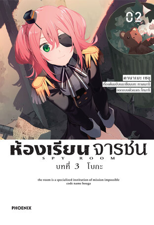 ห้องเรียนจารชน บทที่ 3 โบกะ เล่ม 2 (ฉบับการ์ตูน)