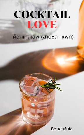 ค็อกเทลเลิฟ (สายชล -แพท)