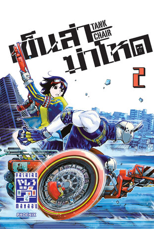 เข็นล่าฆ่าโหด -TANK CHAIR- เล่ม 2 (ฉบับการ์ตูน)