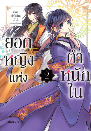 ยอดหญิงแห่งตำหนักใน เล่ม 2 (ฉบับการ์ตูน)