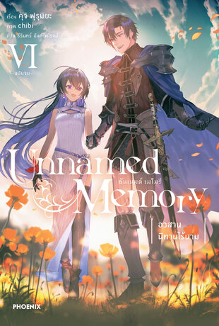 Unnamed Memory อันเนมด์ เมโมรี่ เล่ม 6 อวสาน นิทานไร้นาม (จบ) (ฉบับนิยาย)