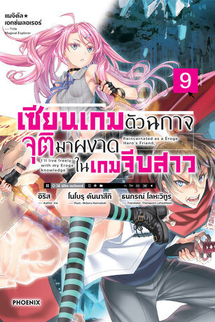 แมจิคัล☆เอกซ์พลอเรอร์ เซียนเกมตัวฉกาจจุติมาผงาดในเกมจีบสาว 9 (ฉบับนิยาย)