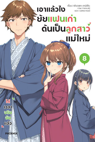 เอาแล้วไง ยัยแฟนเก่าดันเป็นลูกสาวแม่ใหม่ เล่ม 8 (ฉบับนิยาย)