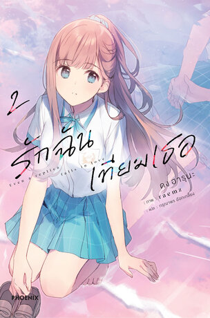 รักฉันเทียมเธอ เล่ม 2 (ฉบับนิยาย)