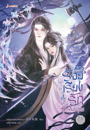 ร้อยเรียงรักเคียงฤทัย เล่ม 2 (เล่มจบ)