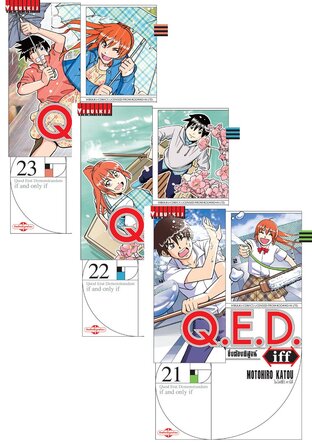 SET Q.E.D.iff เล่ม 1-23