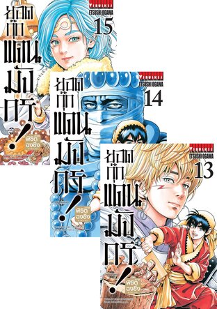 SET ยอดกุ๊กแดนมังกร! ภาค พิชิตฉงชิ่ง เล่ม 1-15