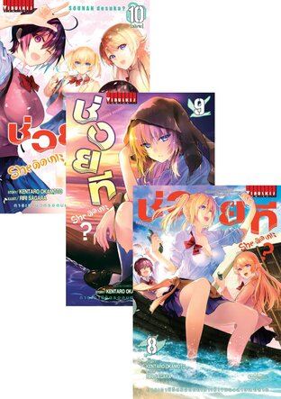 SET ช่วยที She ติดเกาะ? เล่ม 1-10 (จบ)