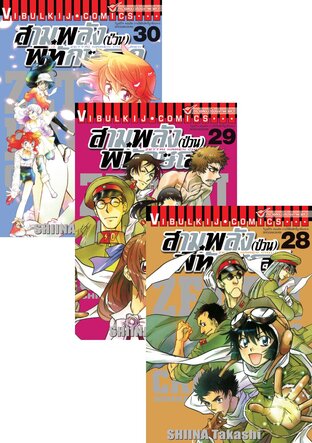 SET สามพลัง(ป่วน)พิทักษ์โลก เล่ม 1-30