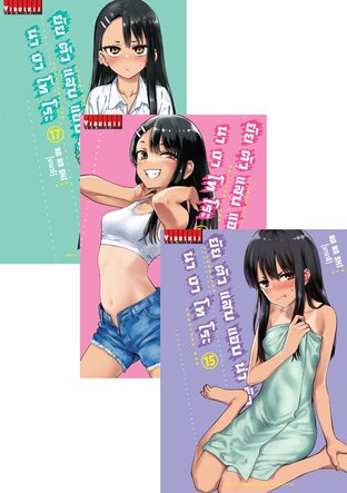 SET ยัยตัวแสบแอบน่ารัก นางาโทโระ เล่ม 1-17