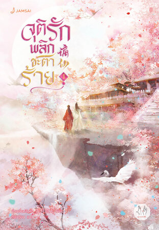 จุติรัก พลิกชะตาร้าย เล่ม 1