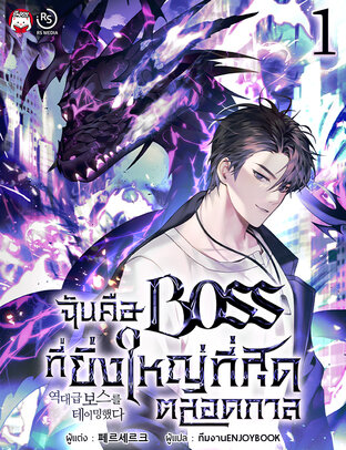 ฉันคือ Boss ที่ยิ่งใหญ่ที่สุดตลอดกาล เล่ม 1