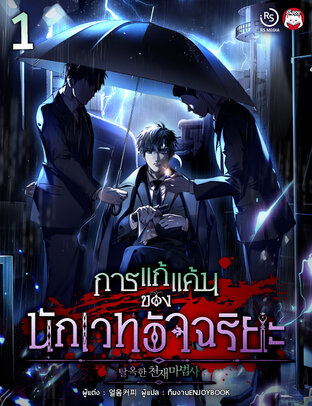 การแก้แค้นของนักเวทอัจฉริยะ เล่ม 1