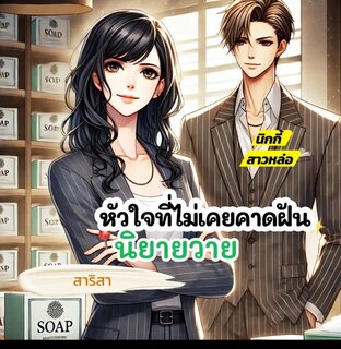 หัวใจที่ไม่เคยคาดฝัน