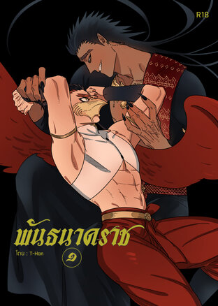 พันธนาคราช เล่ม 1