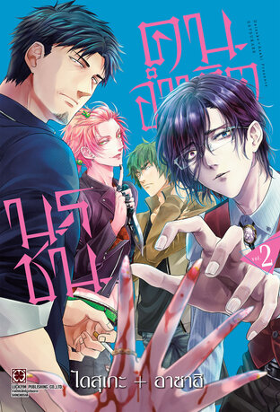 นรชนคนอำมหิต เล่ม 02