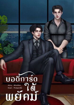 บอดี้การ์ดใต้พยัคฆ์ | อัลฟ่า × ซิกม่า