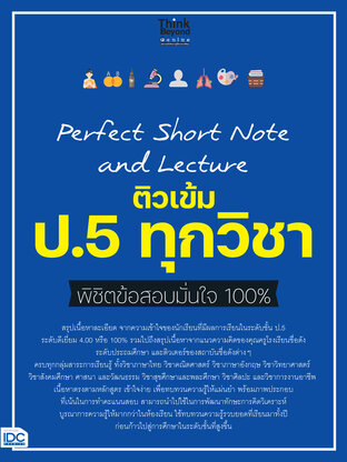  Perfect Short Note and Lecture ติวเข้ม ป.5 ทุกวิชา พิชิตข้อสอบมั่นใจ 100%