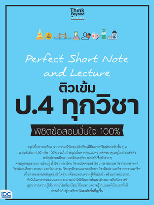  Perfect Short Note and Lecture ติวเข้ม ป.4 ทุกวิชา พิชิตข้อสอบมั่นใจ 100%