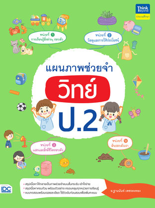 แผนภาพช่วยจำ วิทย์ ป.2