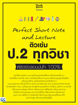  Perfect Short Note and Lecture ติวเข้ม ป.2 ทุกวิชา พิชิตข้อสอบมั่นใจ 100%