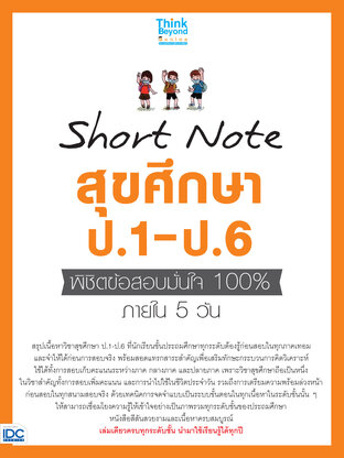  Shot Note สุขศึกษา ป.1-ป.6 พิชิตสอบมั่นใจเต็ม 100% ภายใน 5 วัน