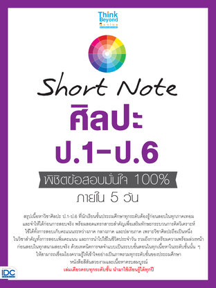  Short Note ศิลปะ ป.1-ป.6 พิชิตสอบมั่นใจเต็ม 100% ภายใน 5 วัน