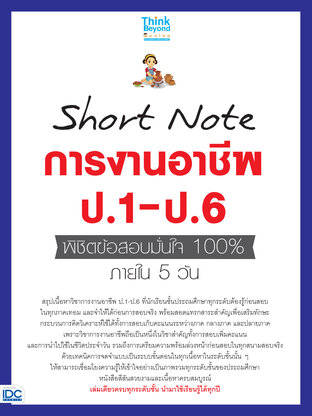  Shot Note การอาชีพและเทคโนโลยี ป.1-ป.6 พิชิตสอบมั่นใจเต็ม 100% ภายใน 5วัน 