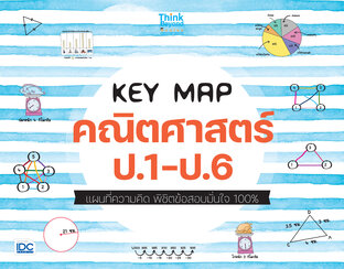  KEY MAP คณิตศาสตร์ ป.1-ป.6 แผนที่ความคิด พิชิตสอบมั่นใจเต็ม 100%