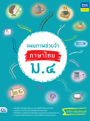 แผนภาพช่วยจำ ภาษาไทย ม.4