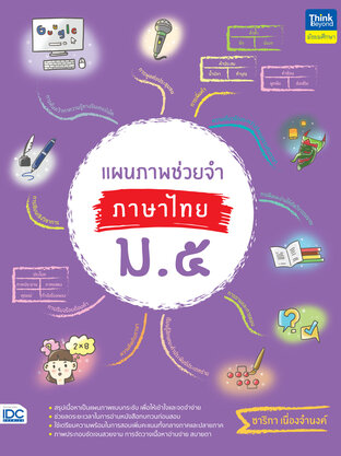  แผนภาพช่วยจำ ภาษาไทย ม.5