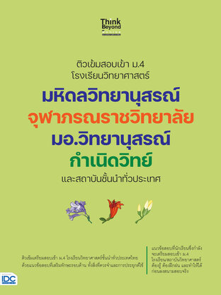  ติวเข้มสอบเข้า ม.4 โรงเรียนวิทยาศาสตร์ มหิดลวิทยานุสรรณ์