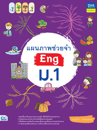  แผนภาพช่วยจำ Eng ม.1